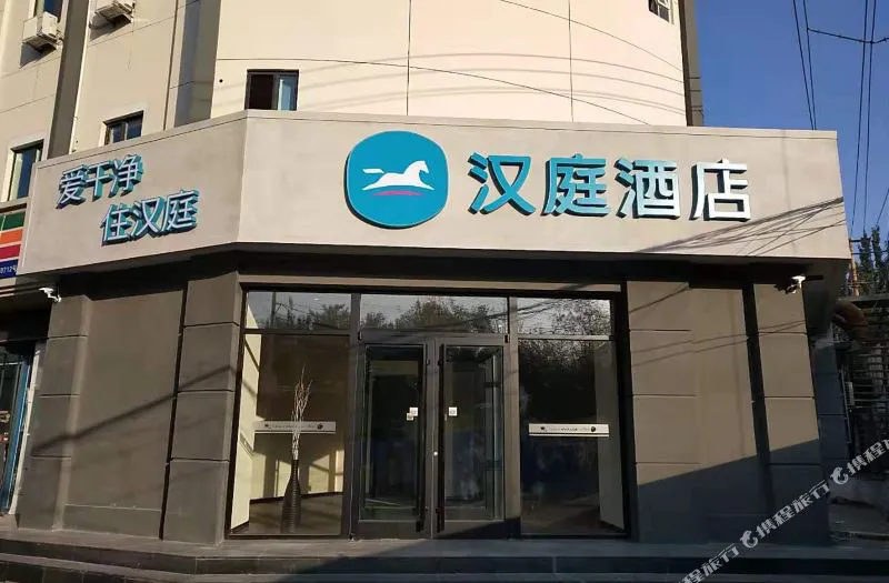 汉庭酒店(石家庄建和桥地铁站店)