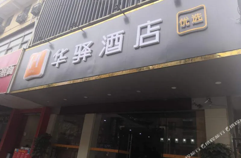 华驿酒店(合肥步行街四牌楼地铁站店)