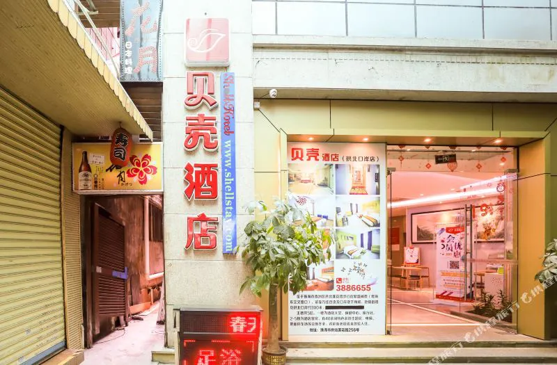 贝壳酒店(珠海拱北口岸店)