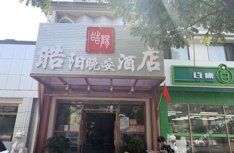 皓阳宾馆(北京天安门广场店)