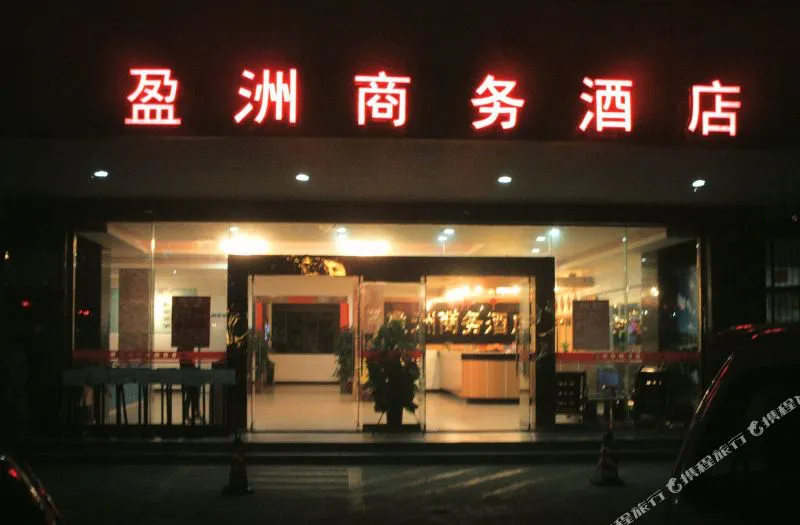 珠海吉大盈洲商务酒店