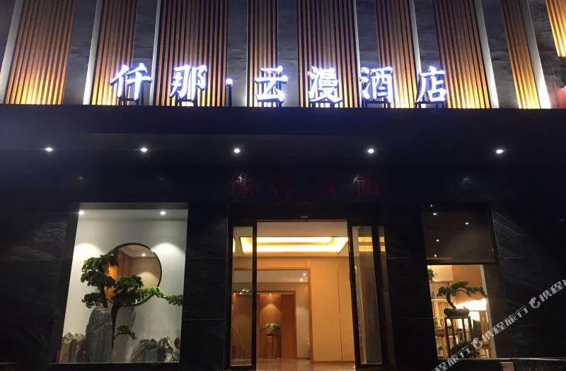 郑州仟那云漫酒店