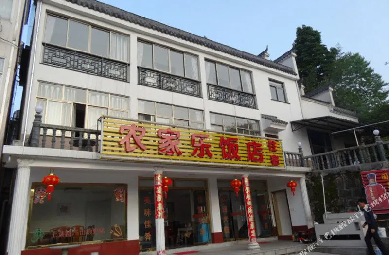 九华山农家乐饭店