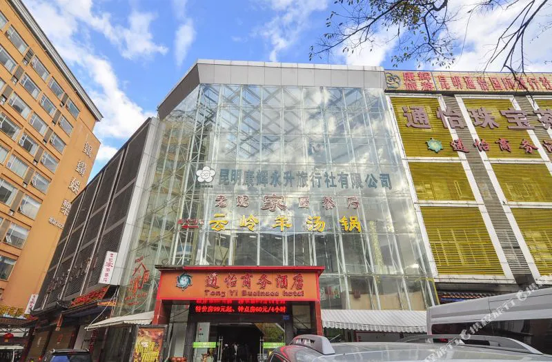 通怡商务酒店(昆明火车站店)