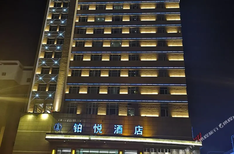 吉林省铂悦酒店