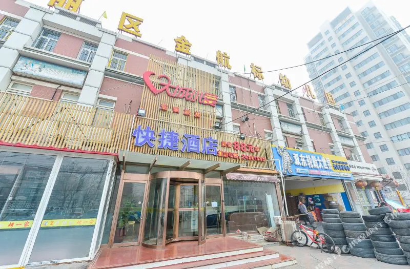 大城小爱快捷酒店(天津双东路店)