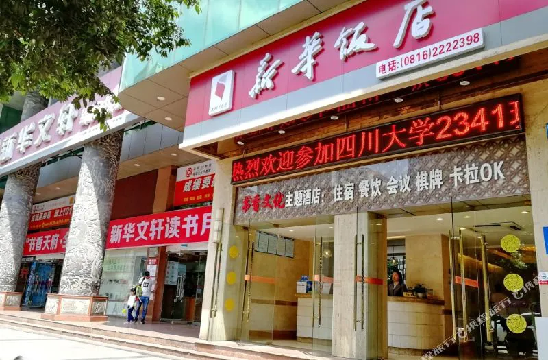 绵阳新华饭店