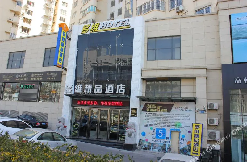 多维精品酒店(青岛福州南路店)