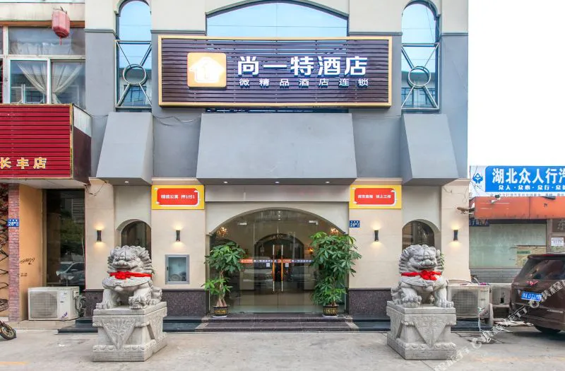 尚一特酒店(武汉汇丰园博园店)