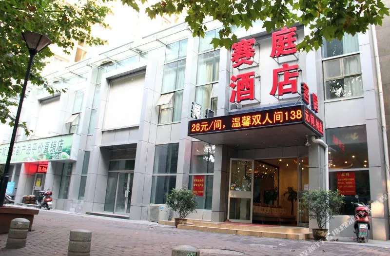 南京赛庭酒店