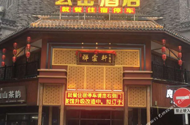 武当山玄岳酒店