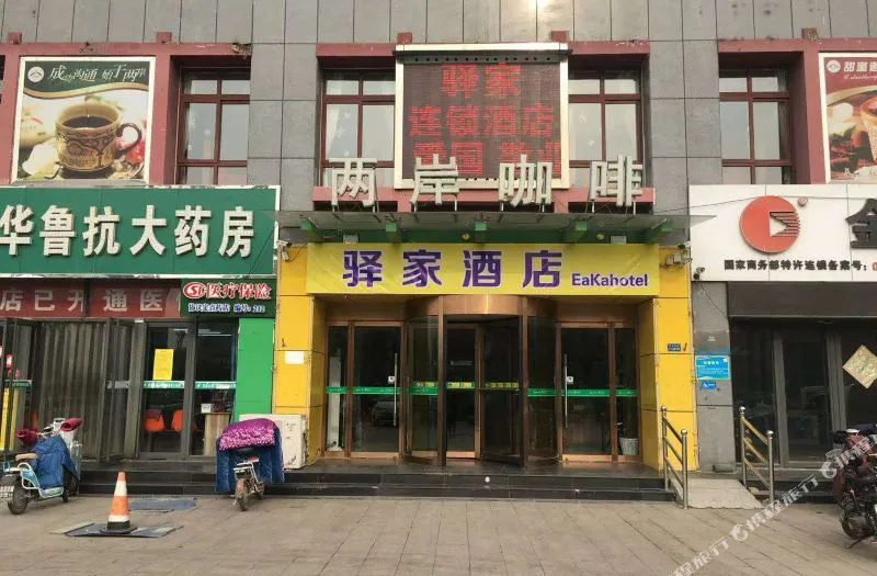 驿家酒店(曲阜游客集散中心店)