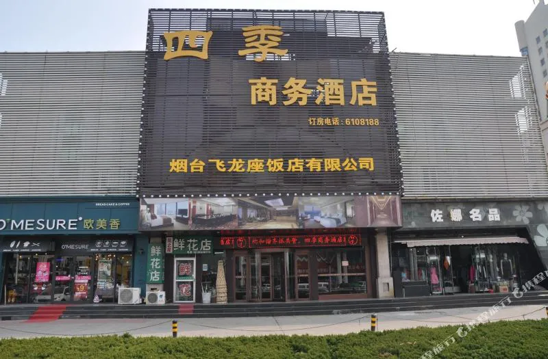 四季商务酒店(烟台德胜商城店)