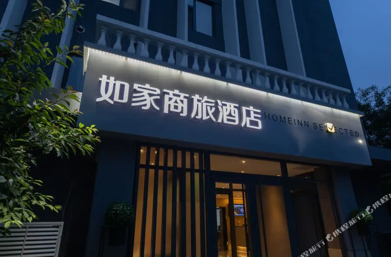 如家商旅酒店(北京北海公园北大医院店)