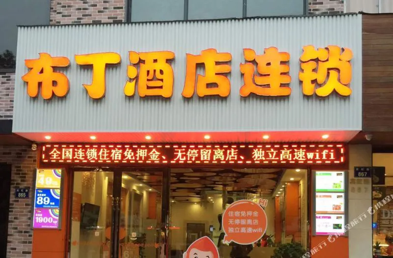 布丁酒店(金华江南银泰店)