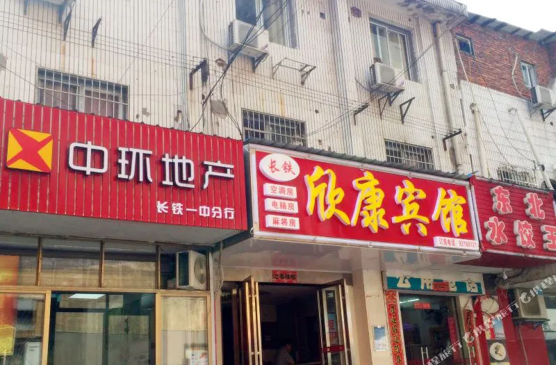 长沙长铁欣康酒店