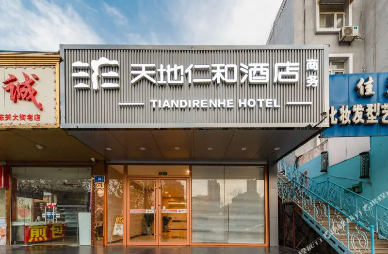 天地仁和连锁酒店(济南宽厚里解放桥店)