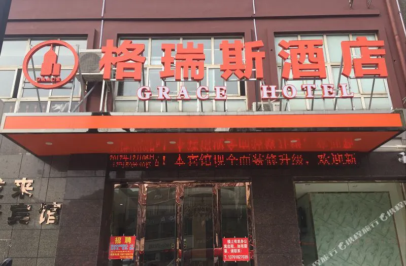 南浔格瑞斯酒店