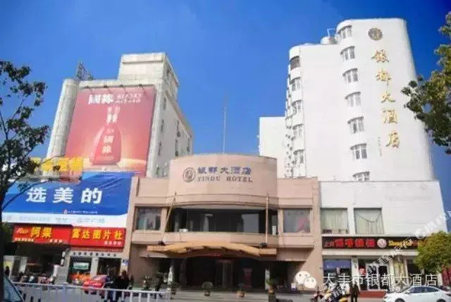 盐城银都大酒店