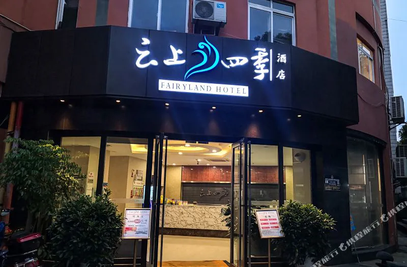 云上四季连锁酒店(东站岔街地铁站店)