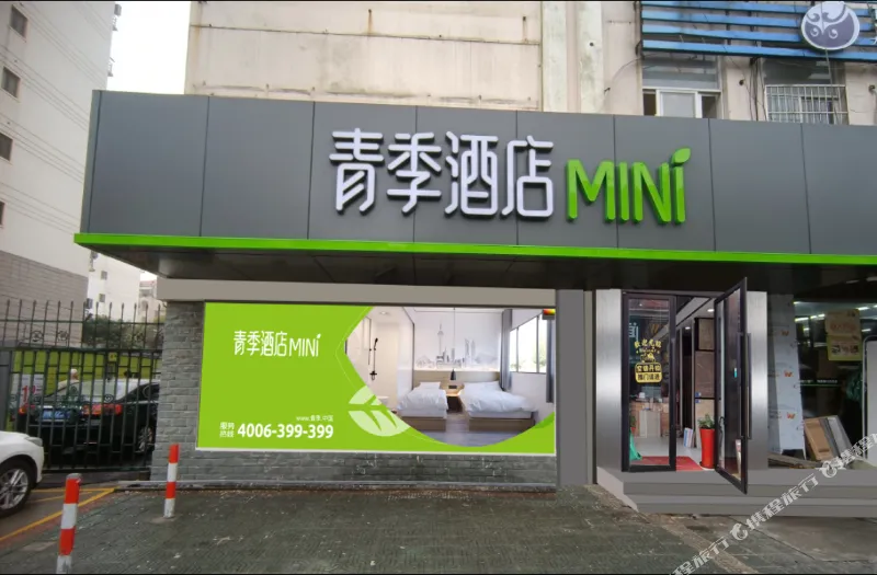 青季酒店MINI(上海浦东金桥路地铁站店)