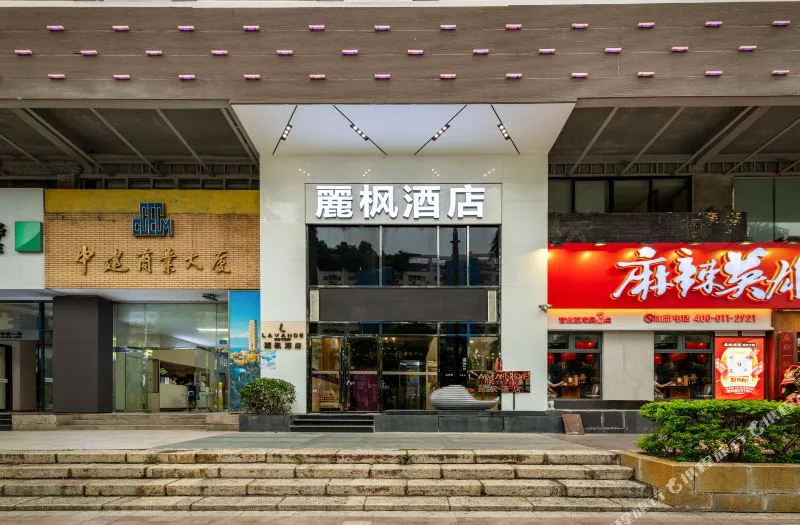 麗枫酒店(珠海拱北口岸店)