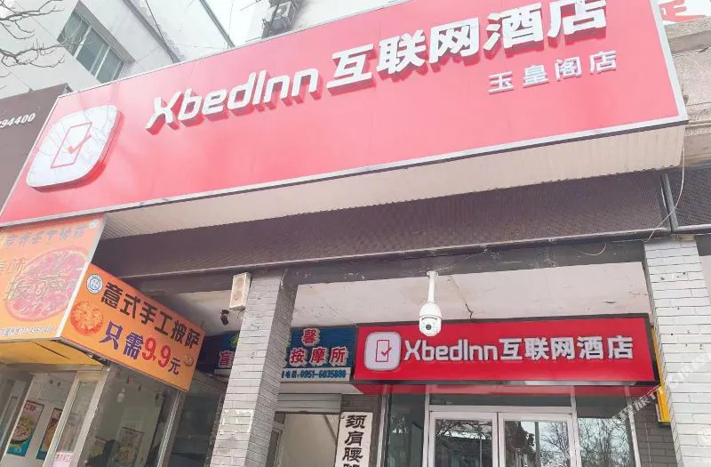 XbedInn互联网酒店(银川玉皇阁店)