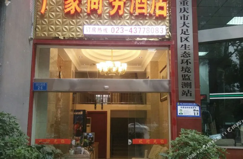 重庆广豪商务酒店