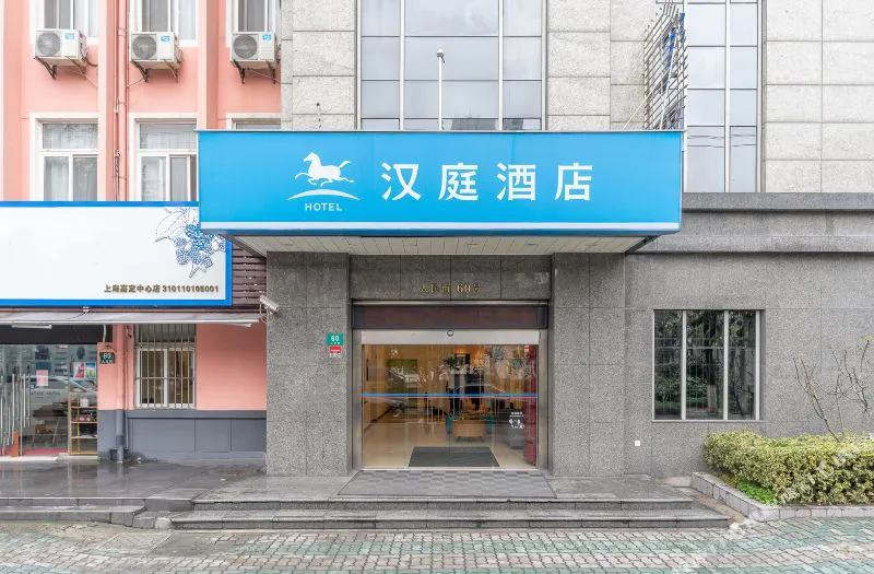 汉庭酒店(上海嘉定城中路店)