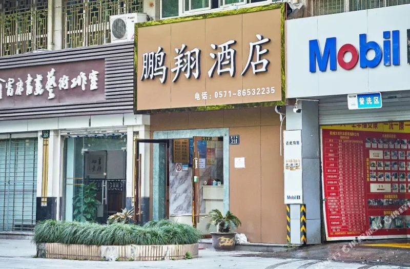 杭州鹏翔假日酒店