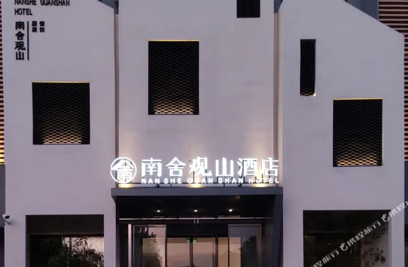 信阳南舍观山酒店