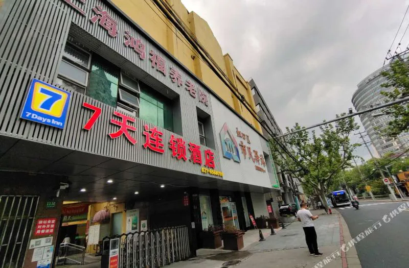 7天连锁酒店(上海同济大学岳阳医院店)