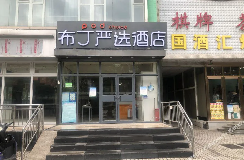 布丁严选酒店(北京六里桥店)