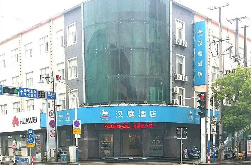 汉庭酒店(南通海门解放中路店)