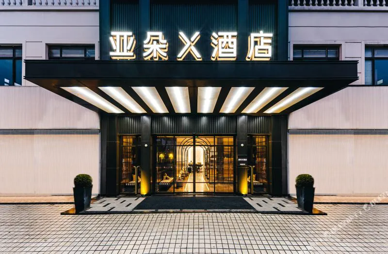 上海浦东张江园区张江路亚朵X酒店