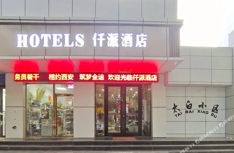 仟派酒店(西安小寨太白南路地铁站店)