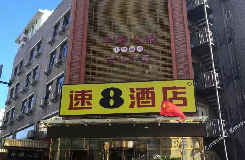 速8酒店(北京大兴机场草桥地铁东店)