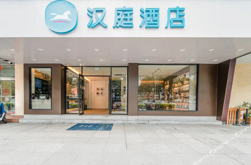 汉庭酒店(福州五一广场店)