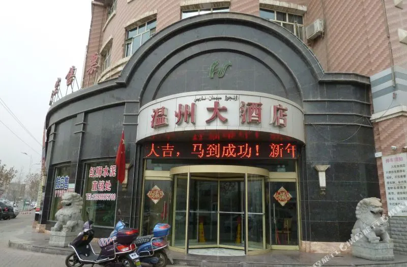 库车温州大酒店