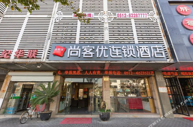 尚客优连锁酒店(苏州吴中区木渎古镇景区店)