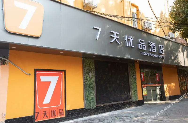 7天优品酒店(上海徐家汇龙华路地铁站店)