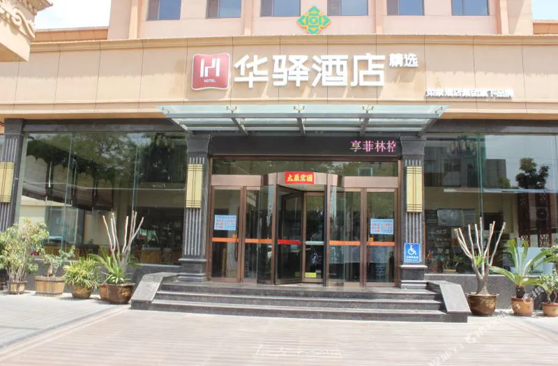 如家华驿精选酒店(新泰明珠广场店)