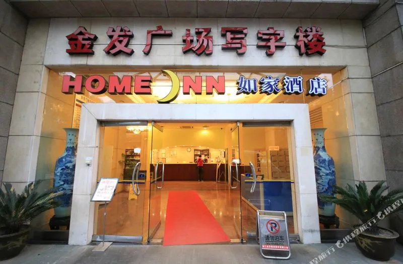 如家快捷酒店(金华八一南街江南银泰店)