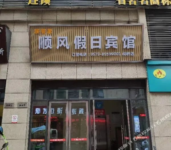 顺风假日宾馆(绍兴柯桥店)