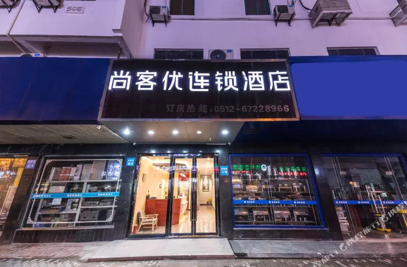 尚客优快捷酒店(苏州观前因果巷店)