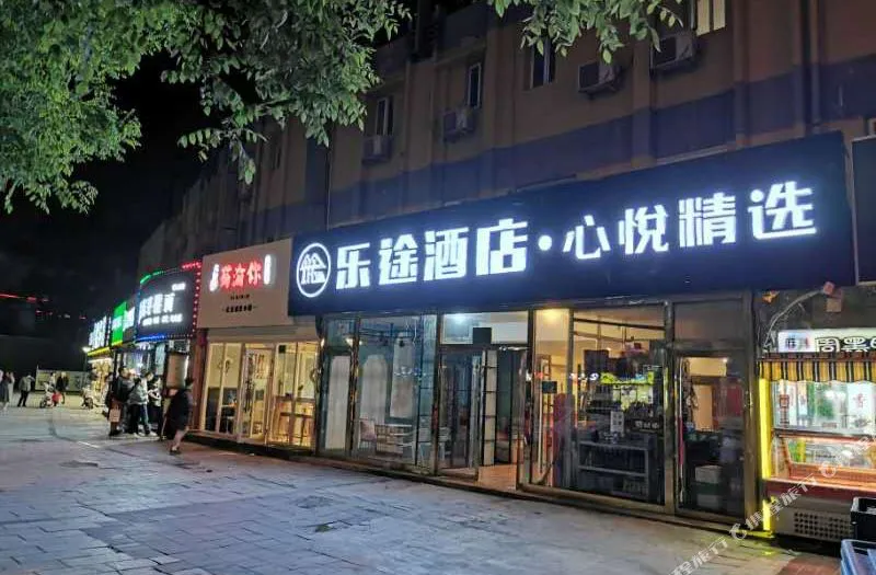 北京心悦精选酒店