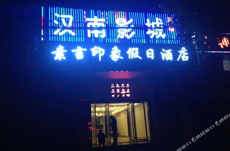 武汉素言印象假日酒店