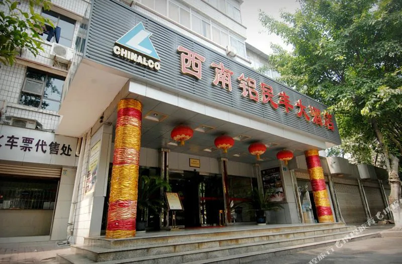 重庆西南铝民丰大酒店