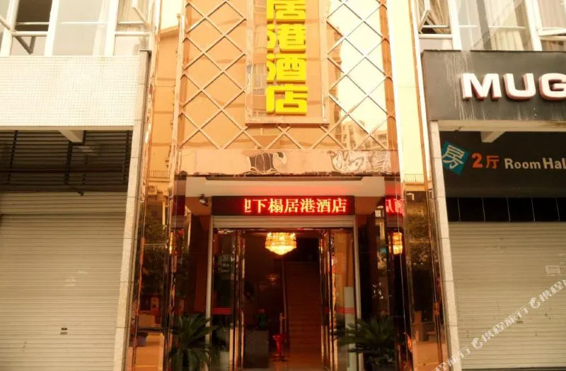 重庆居港商务酒店