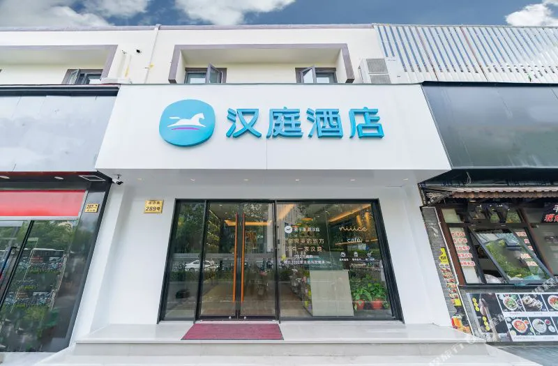 汉庭酒店(上海世纪大道地铁站店)